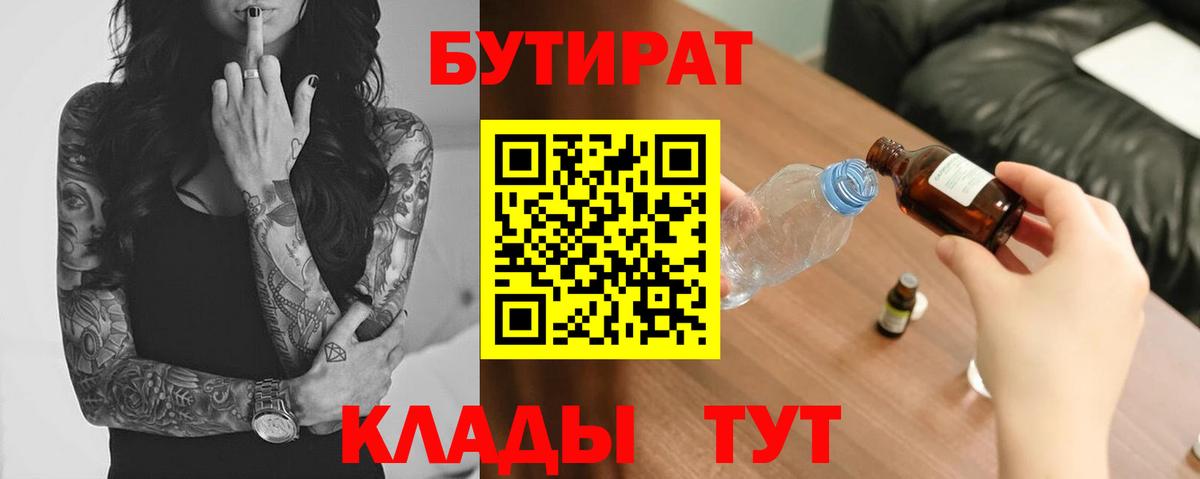 БУТИРАТ вода  Вход с VPN  Фрязино 