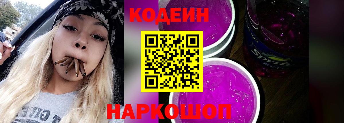 Кодеиновый сироп Lean напиток Lean (лин)  Кодеин Purple Drank  Фрязино  Вход с VPN 